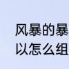风暴的暴都有什么组词　暴雨的暴可以怎么组词