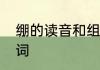 绷的读音和组词　绷的多音字怎么组词