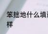 笨拙地什么填词语　笨拙得像什么一样