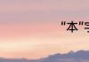 “本”字如何组词