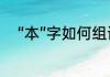 “本”字如何组词　wei和yi的成语