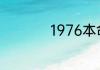 1976本命年的祝福语