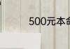 500元本命年礼物买什么