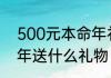 500元本命年礼物买什么　兔年本命年送什么礼物