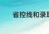 省控线和录取分数线怎么区别