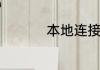 本地连接断开能监控嘛
