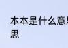 本本是什么意思　本本思想是什么意思