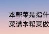 本帮菜是指什么菜?本帮是说当地吗　菜谱本帮菜做法