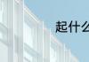 起什么奔什么成语