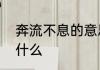奔流不息的意思　奔流不息，意思是什么
