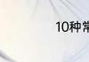 10种常见被子植物