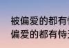 被偏爱的都有恃无恐，什么意思　被偏爱的都有恃无恐是什么意