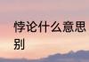 悖论什么意思　悖论和矛盾有什么区别