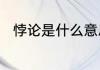 悖论是什么意思　悖论是什么意思