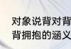 对象说背对背拥抱是什么意思　背对背拥抱的涵义