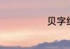 贝字组词有哪些