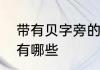带有贝字旁的字有哪些　贝字头的字有哪些