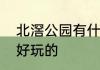 北滘公园有什么好玩的　北滘有什么好玩的