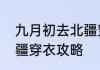 九月初去北疆穿衣攻略　九月初去北疆穿衣攻略