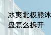 冰爽北极熊沐浴液怎么用　北极熊键盘怎么拆开