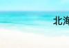 北海位于哪里