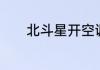北斗星开空调熄火是什么原因
