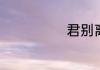 君别离什么意思