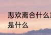 悲欢离合什么意思　悲欢离合的意思是什么