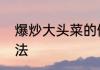 爆炒大头菜的做法　爆炒大头菜的做法