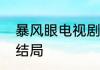 暴风眼电视剧结局　暴风眼什么时间结局