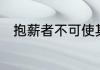 抱薪者不可使其冻毙于风雪谁说的
