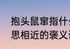抱头鼠窜指什么动物　与抱头鼠窜意思相近的褒义词
