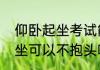 仰卧起坐考试能不能不抱头　仰卧起坐可以不抱头吗