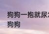 狗狗一抱就尿怎么回事　如何正确抱狗狗