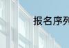 报名序列号是什么意思