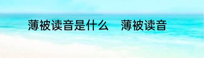 薄被读音是什么　薄被读音