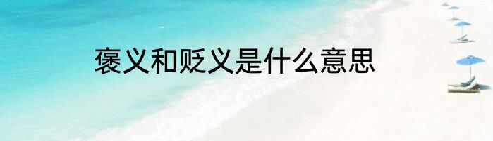 褒义和贬义是什么意思