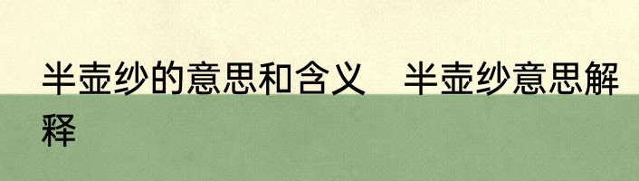 半壶纱的意思和含义　半壶纱意思解释