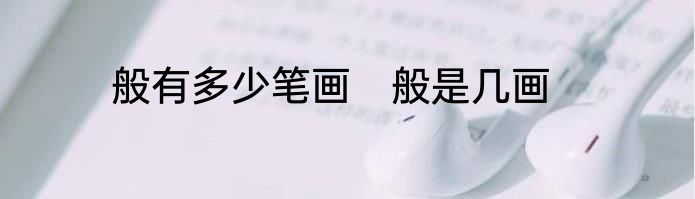 般有多少笔画　般是几画