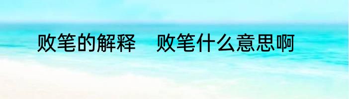 败笔的解释　败笔什么意思啊