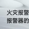 火灾报警器原理是怎样的　电气火灾报警器的原理