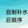自制补水保湿水　保湿水和保湿露先后顺序
