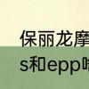保丽龙摩擦会着火么　保丽龙颗粒eps和epp啥区别