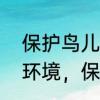 保护鸟儿的标语有哪些　写几句保护环境，保护小鸟的广告语