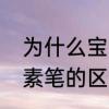 为什么宝珠笔那么难用　宝珠笔和碳素笔的区别