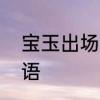 宝玉出场原文　什么样的宝玉四字词语