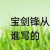 宝剑锋从磨砺出，梅花香自苦寒来是谁写的　宝剑锋从磨砺由来