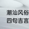 潮汕风俗升灯笼做四句　海丰挂灯笼四句吉言
