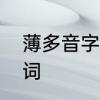 薄多音字组词及区分　薄的多音字组词