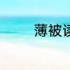 薄被读音是什么　薄被读音